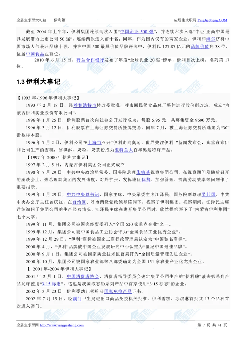 伊利2020校招求职大礼包_2025春招题库汇总_快消题库-1_快消汇总_全球500强快消公司_快消大礼包