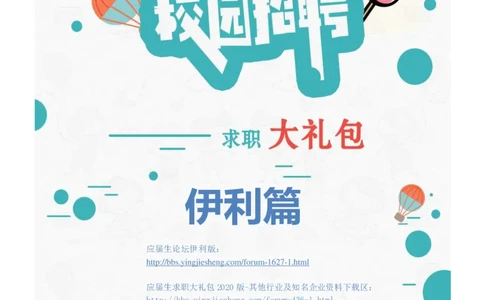 伊利2020校招求职大礼包_2025春招题库汇总_快消题库-1_快消汇总_全球500强快消公司_快消大礼包