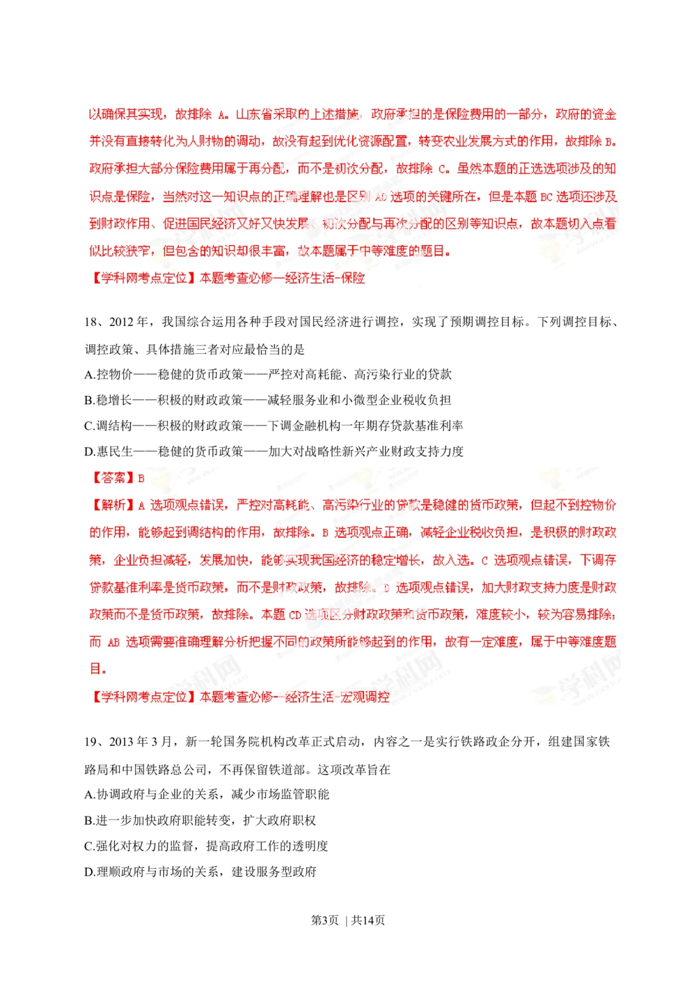 2013年高考政治试卷（山东）（解析卷）_政治历年高考真题_新&middot;Word版2008-2025&middot;高考政治真题_政治（按年份分类）2008-2025_2013&middot;政治高考真题