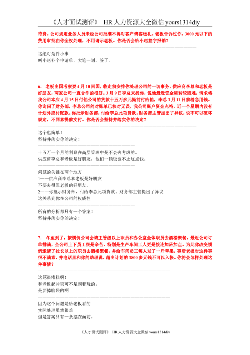 笔试题13道总经理应聘题（详细解说）-8页_2025春招题库汇总_银行题库-1_银行全套上岸资料_500套面试话术_05面试话术实例_01笔试题