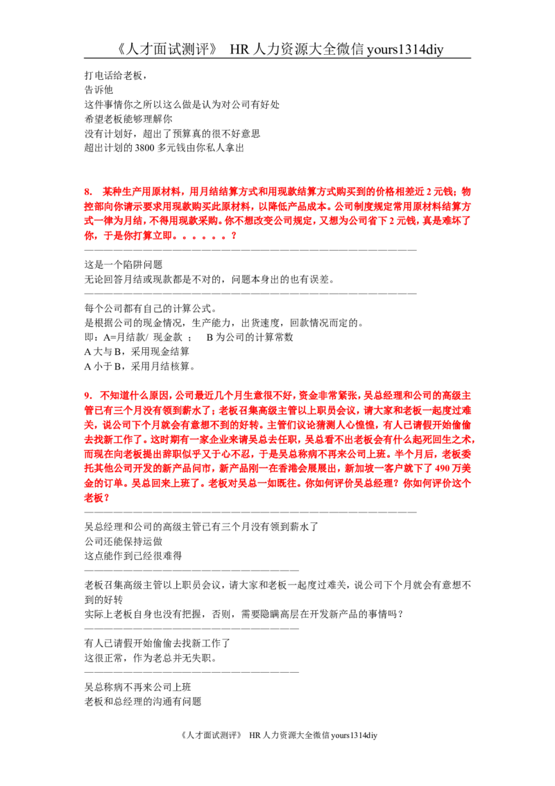 笔试题13道总经理应聘题（详细解说）-8页_2025春招题库汇总_银行题库-1_银行全套上岸资料_500套面试话术_05面试话术实例_01笔试题