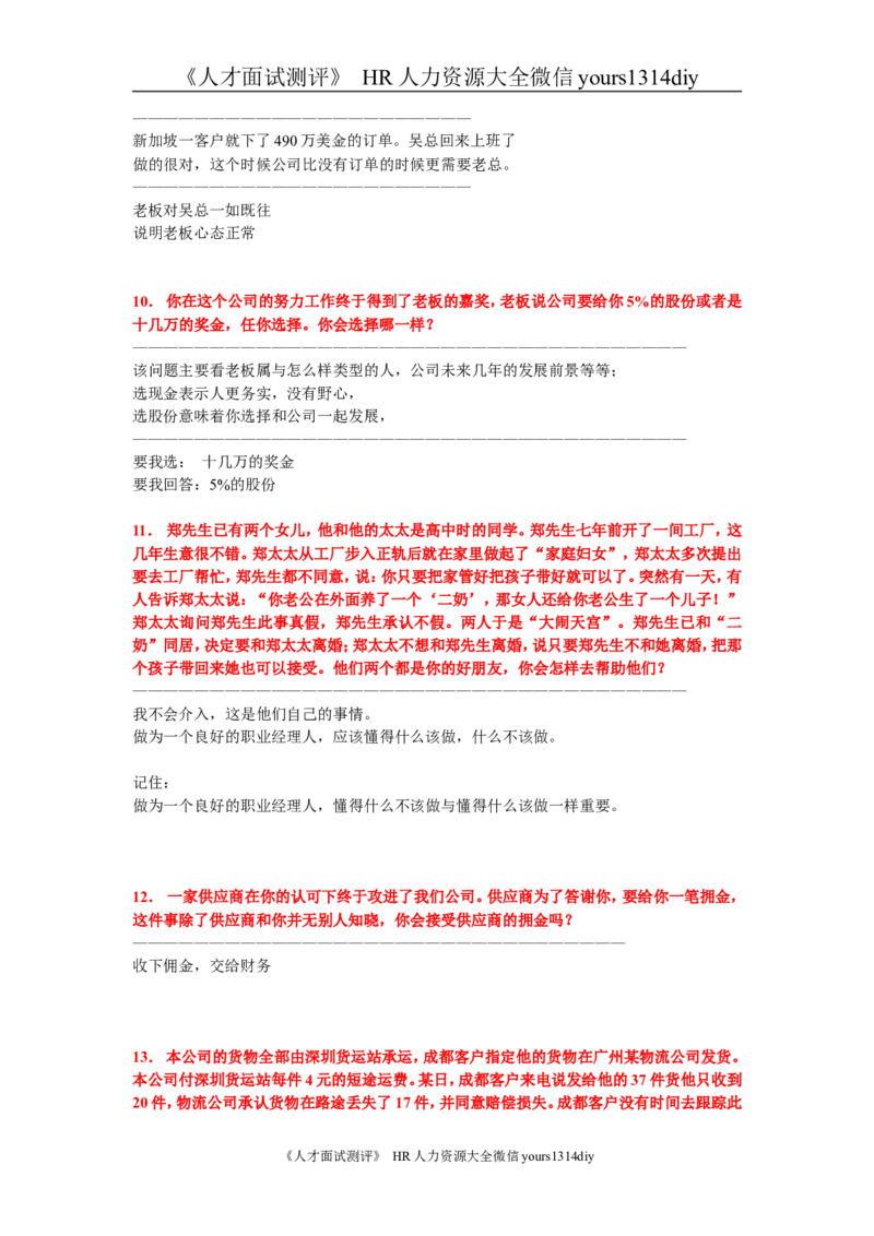 笔试题13道总经理应聘题（详细解说）-8页_2025春招题库汇总_银行题库-1_银行全套上岸资料_500套面试话术_05面试话术实例_01笔试题