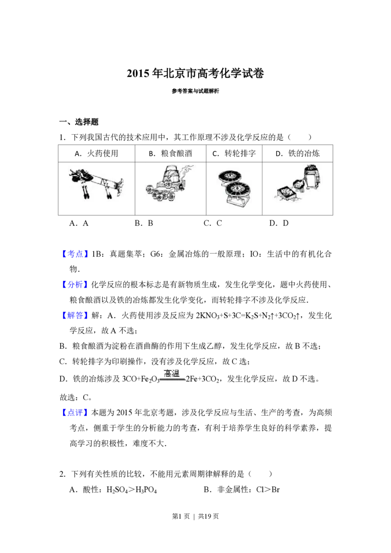 2015年高考化学试卷（北京）（解析卷）_历年高考真题合集_化学历年高考真题_新&middot;PDF版2008-2025&middot;高考化学真题_化学（按试卷类型分类）2008-2025_自主命题卷&middot;化学（2008-2025）(1)