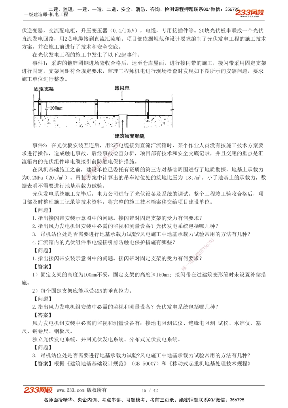 1-10_2026年一级建造师_2026年一建机电_2025年一建机电SVIP_03-习题精析✿实战特训✿模考通关_39-机电《模考金题班》王子初233