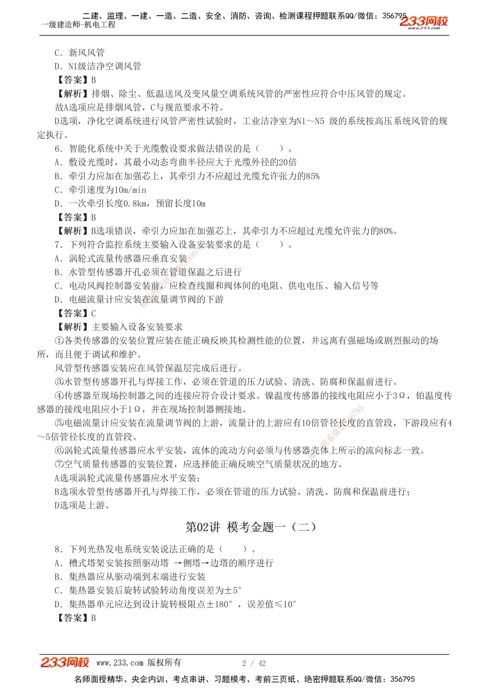 1-10_2026年一级建造师_2026年一建机电_2025年一建机电SVIP_03-习题精析✿实战特训✿模考通关_39-机电《模考金题班》王子初233