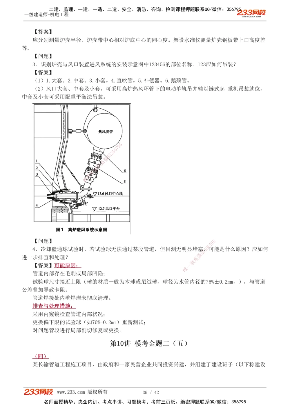 1-10_2026年一级建造师_2026年一建机电_2025年一建机电SVIP_03-习题精析✿实战特训✿模考通关_39-机电《模考金题班》王子初233