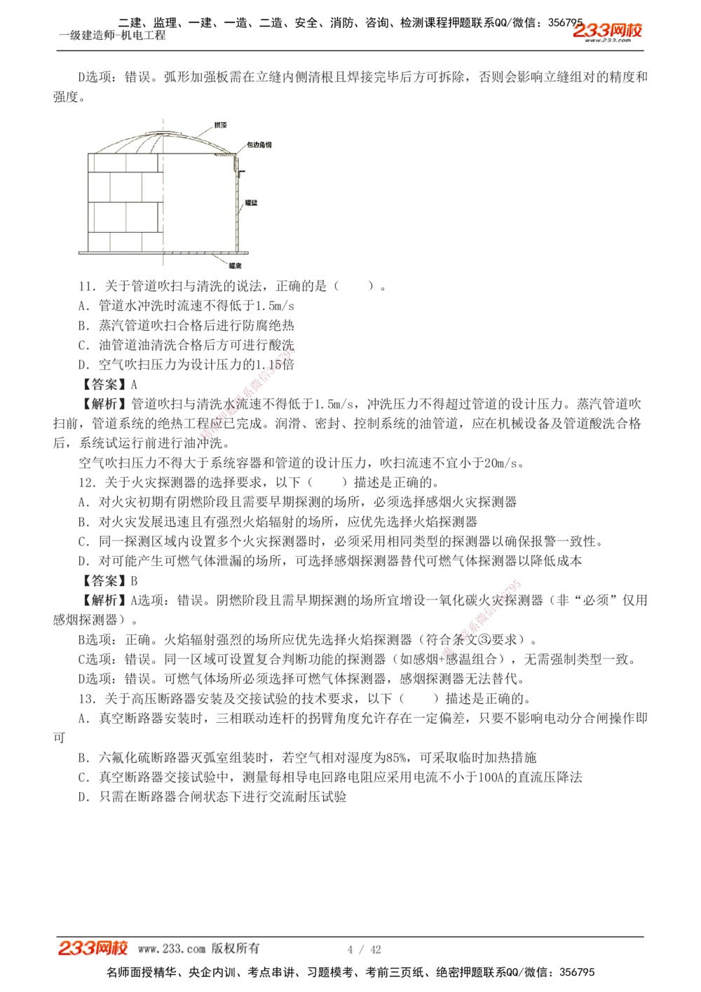 1-10_2026年一级建造师_2026年一建机电_2025年一建机电SVIP_03-习题精析✿实战特训✿模考通关_39-机电《模考金题班》王子初233