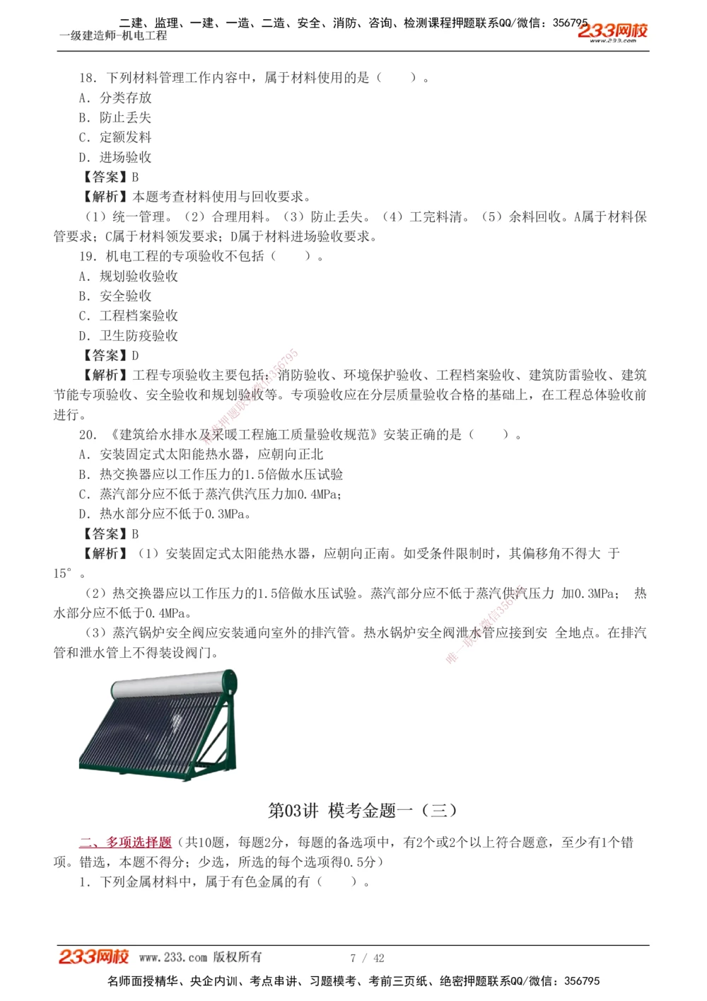 1-10_2026年一级建造师_2026年一建机电_2025年一建机电SVIP_03-习题精析✿实战特训✿模考通关_39-机电《模考金题班》王子初233