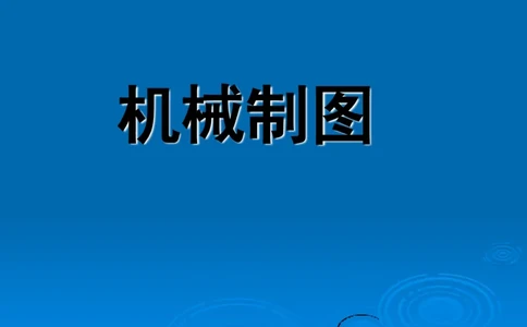 机械制图_三桶油_中国石油_中石油笔试_笔试。！_7-专业测试部分（仅需看自己专业即可）_3.13机械知识_机械专业知识