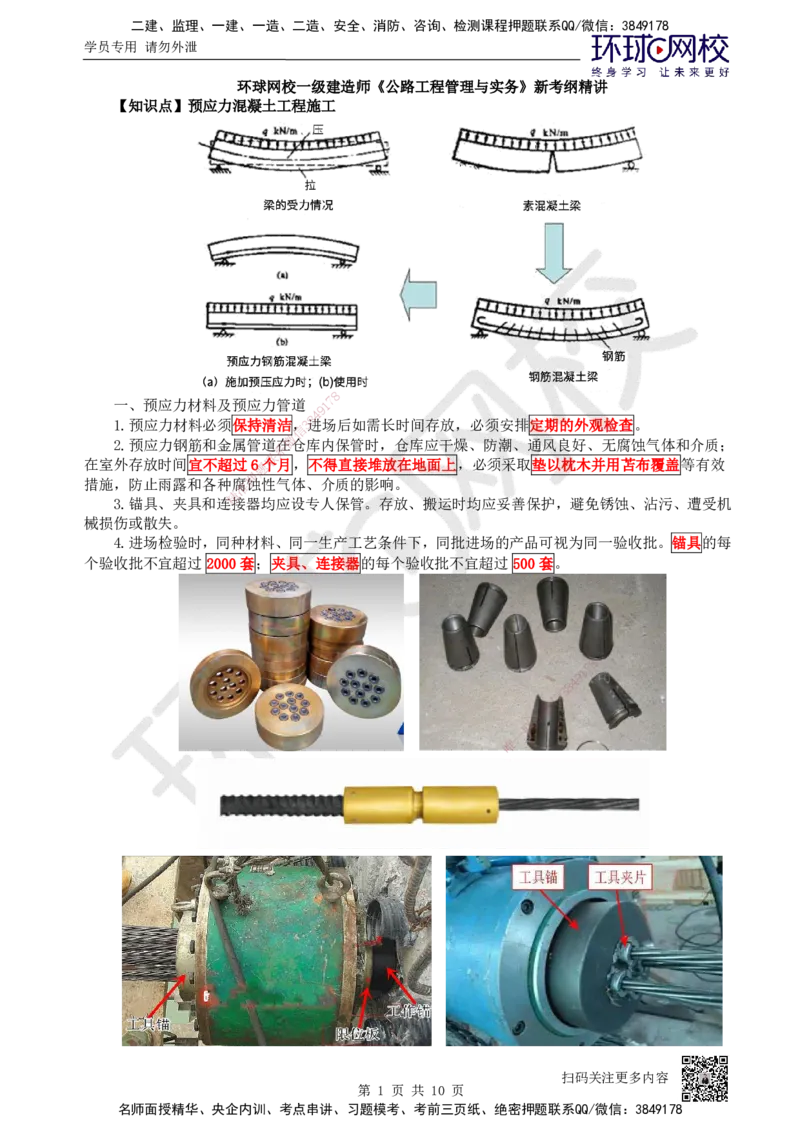 18.第18讲-33钢筋、混凝土和钢结构施工（2）_2026年一级建造师_2026年一建公路_2025年一建公路SVIP_02-基础精讲✿高端面授✿深度强化_09-公路《考点精讲班》吴然、安国庆HQ_吴然