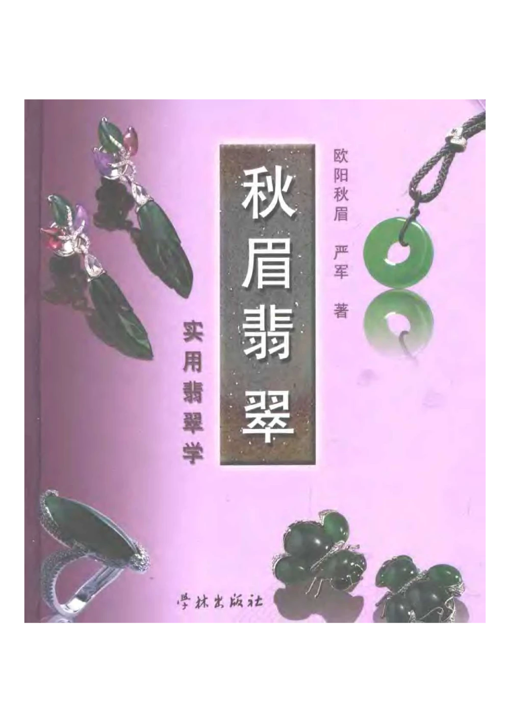 《秋梅翡翠》电子版_X018-玉石珠宝鉴定教程最新合集_6、翡翠鉴定专题全套课程_翡翠电子书_翡翠鉴赏_51-60