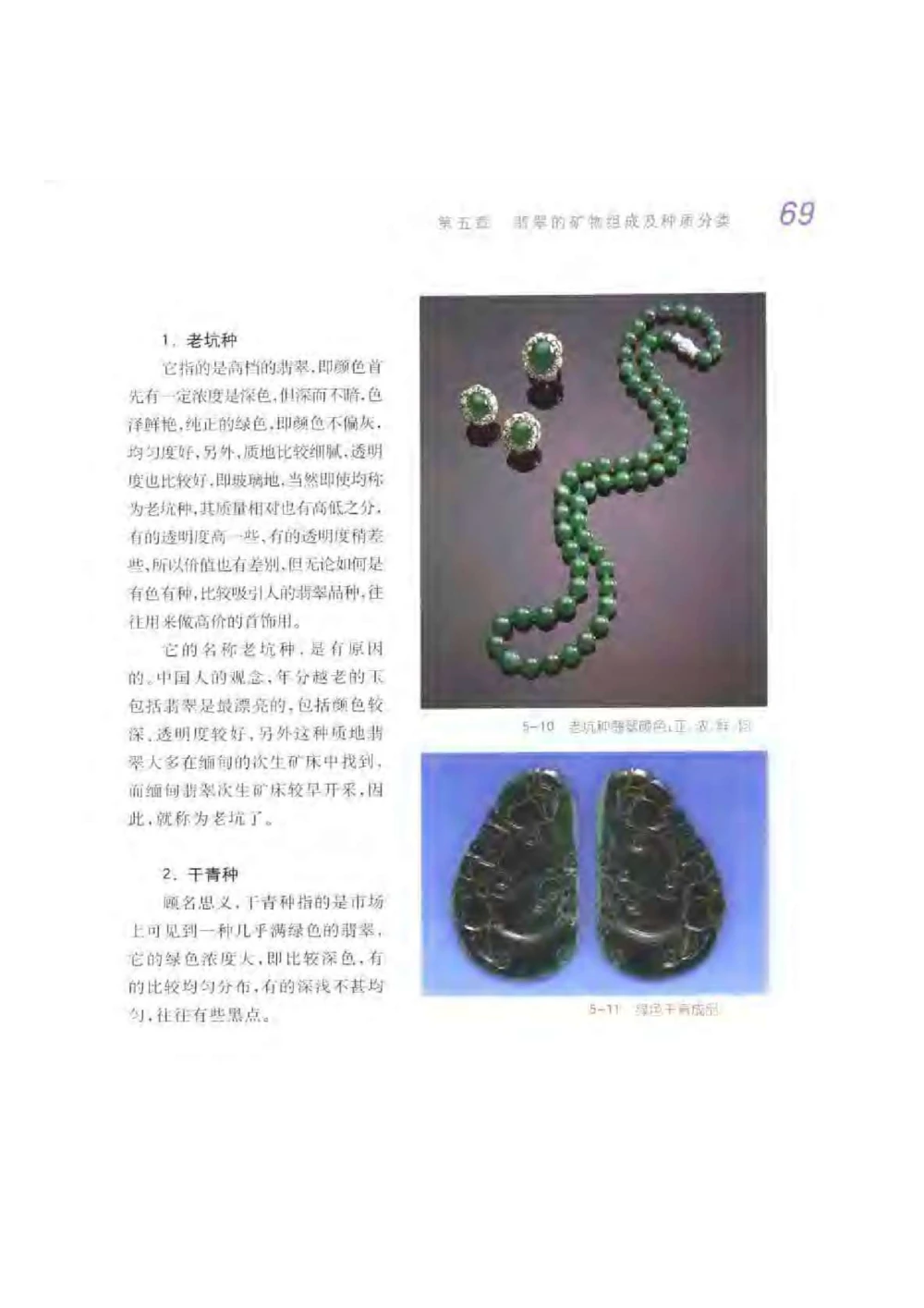 《秋梅翡翠》电子版_X018-玉石珠宝鉴定教程最新合集_6、翡翠鉴定专题全套课程_翡翠电子书_翡翠鉴赏_51-60