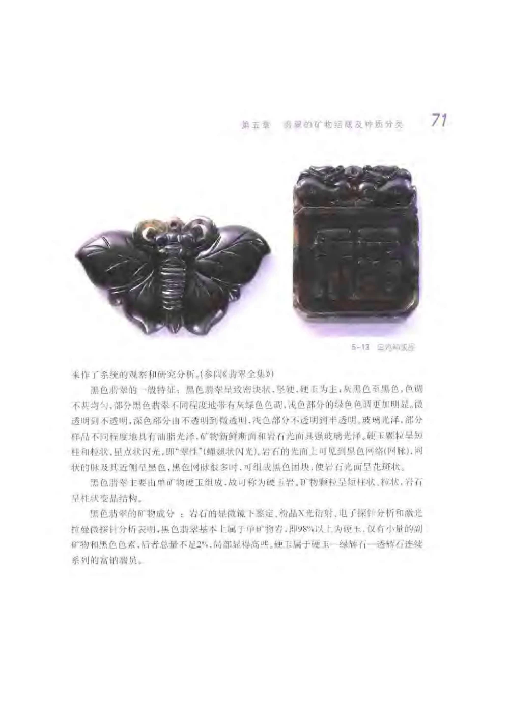 《秋梅翡翠》电子版_X018-玉石珠宝鉴定教程最新合集_6、翡翠鉴定专题全套课程_翡翠电子书_翡翠鉴赏_51-60