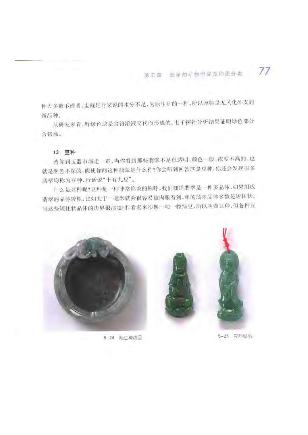 《秋梅翡翠》电子版_X018-玉石珠宝鉴定教程最新合集_6、翡翠鉴定专题全套课程_翡翠电子书_翡翠鉴赏_51-60