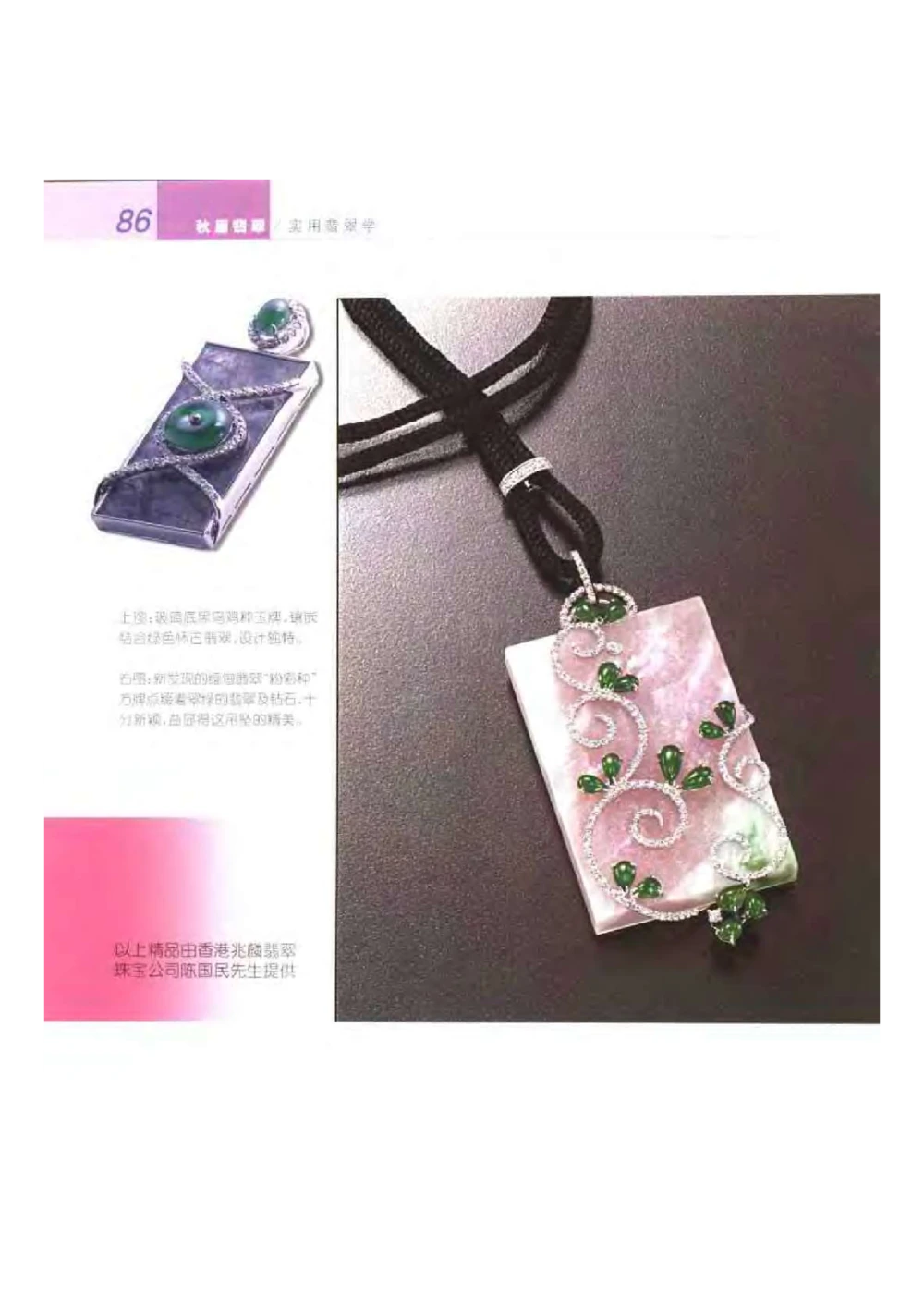 《秋梅翡翠》电子版_X018-玉石珠宝鉴定教程最新合集_6、翡翠鉴定专题全套课程_翡翠电子书_翡翠鉴赏_51-60