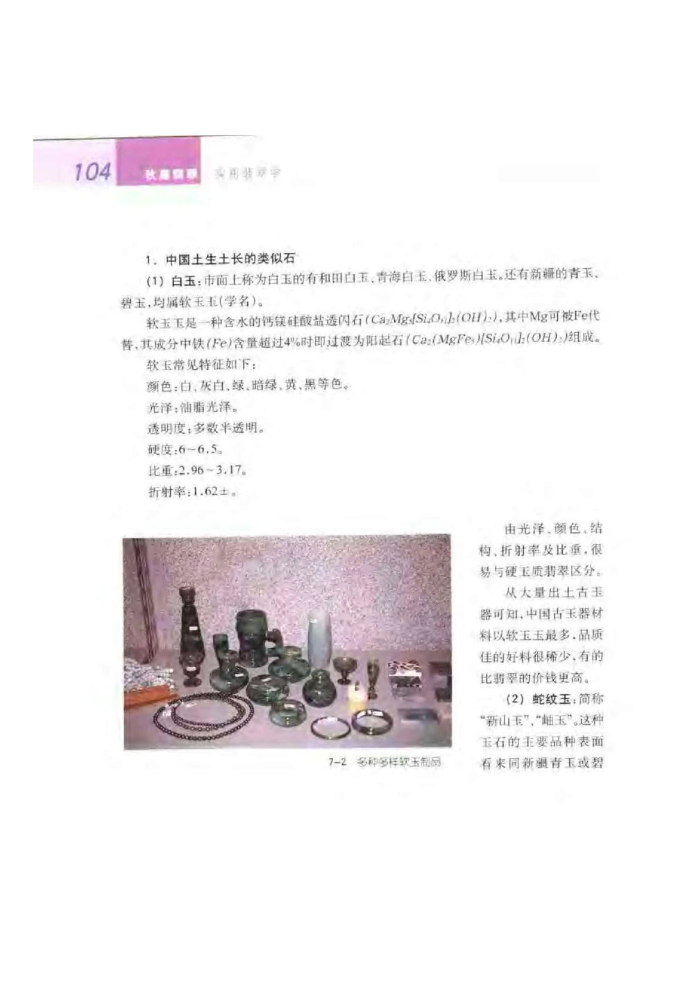 《秋梅翡翠》电子版_X018-玉石珠宝鉴定教程最新合集_6、翡翠鉴定专题全套课程_翡翠电子书_翡翠鉴赏_51-60