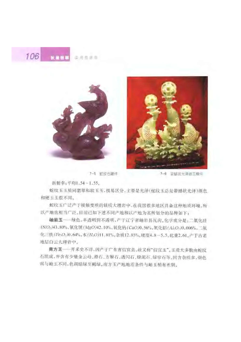 《秋梅翡翠》电子版_X018-玉石珠宝鉴定教程最新合集_6、翡翠鉴定专题全套课程_翡翠电子书_翡翠鉴赏_51-60