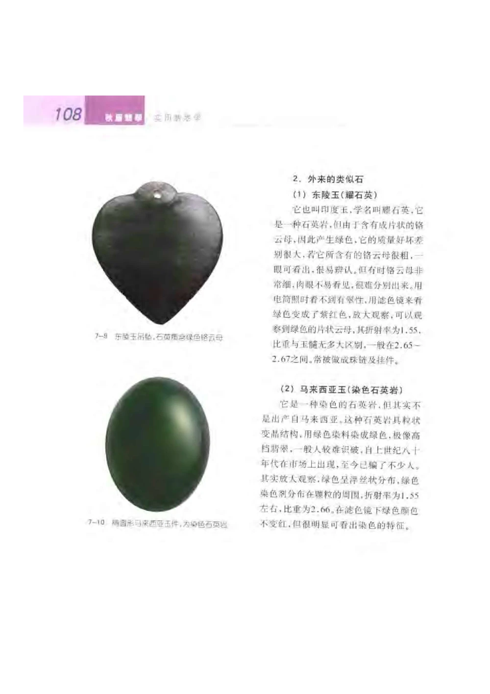 《秋梅翡翠》电子版_X018-玉石珠宝鉴定教程最新合集_6、翡翠鉴定专题全套课程_翡翠电子书_翡翠鉴赏_51-60