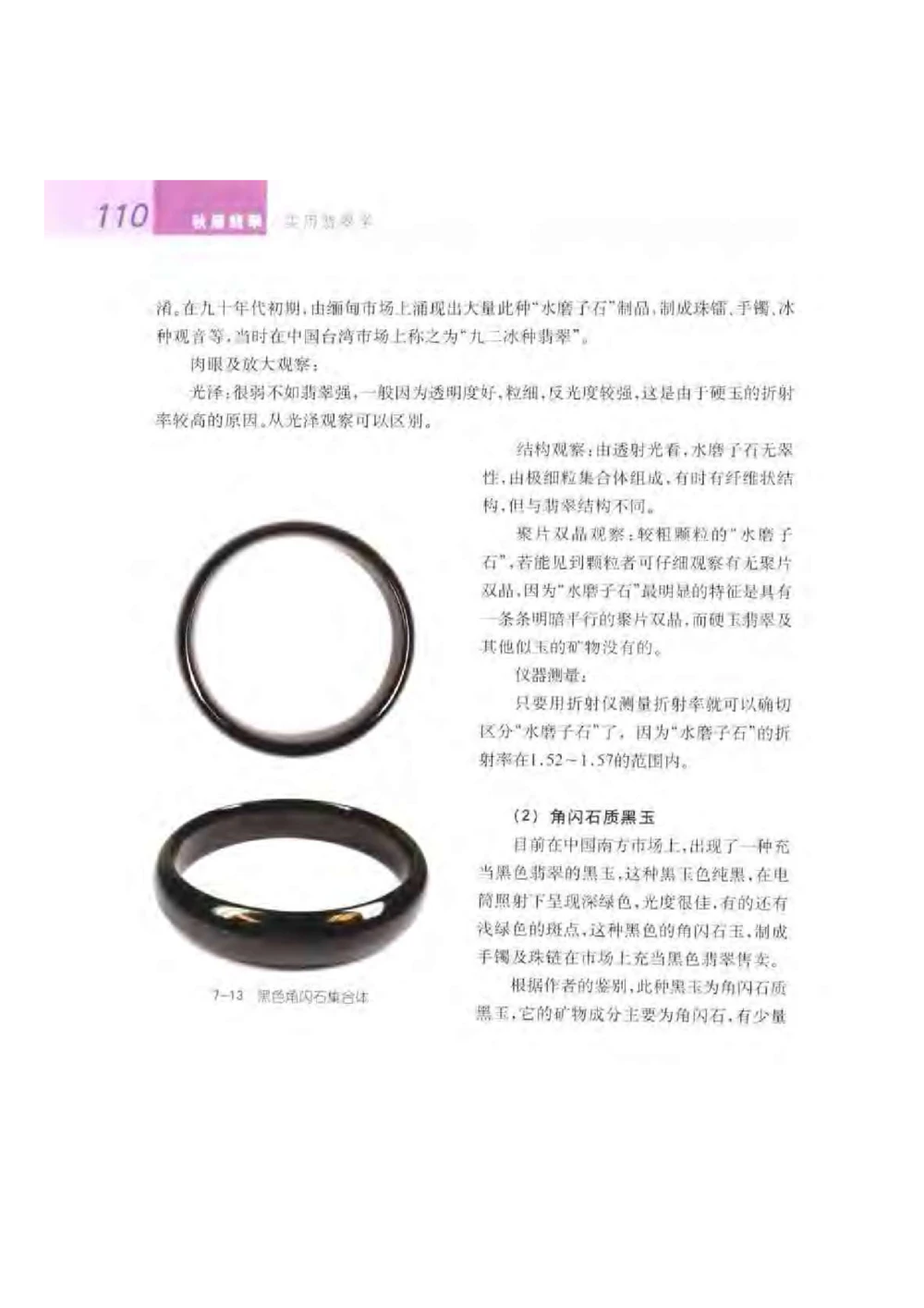 《秋梅翡翠》电子版_X018-玉石珠宝鉴定教程最新合集_6、翡翠鉴定专题全套课程_翡翠电子书_翡翠鉴赏_51-60