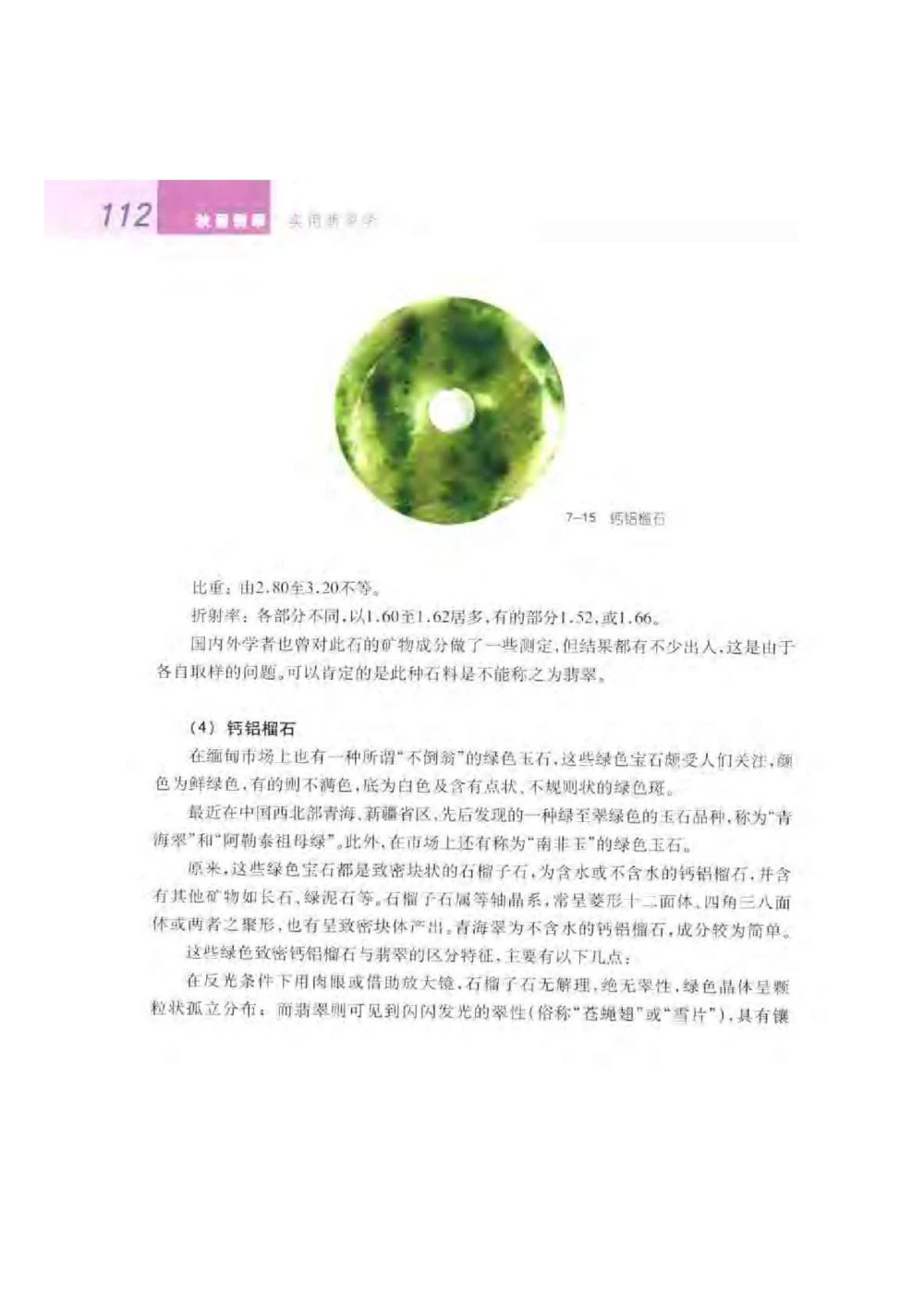 《秋梅翡翠》电子版_X018-玉石珠宝鉴定教程最新合集_6、翡翠鉴定专题全套课程_翡翠电子书_翡翠鉴赏_51-60