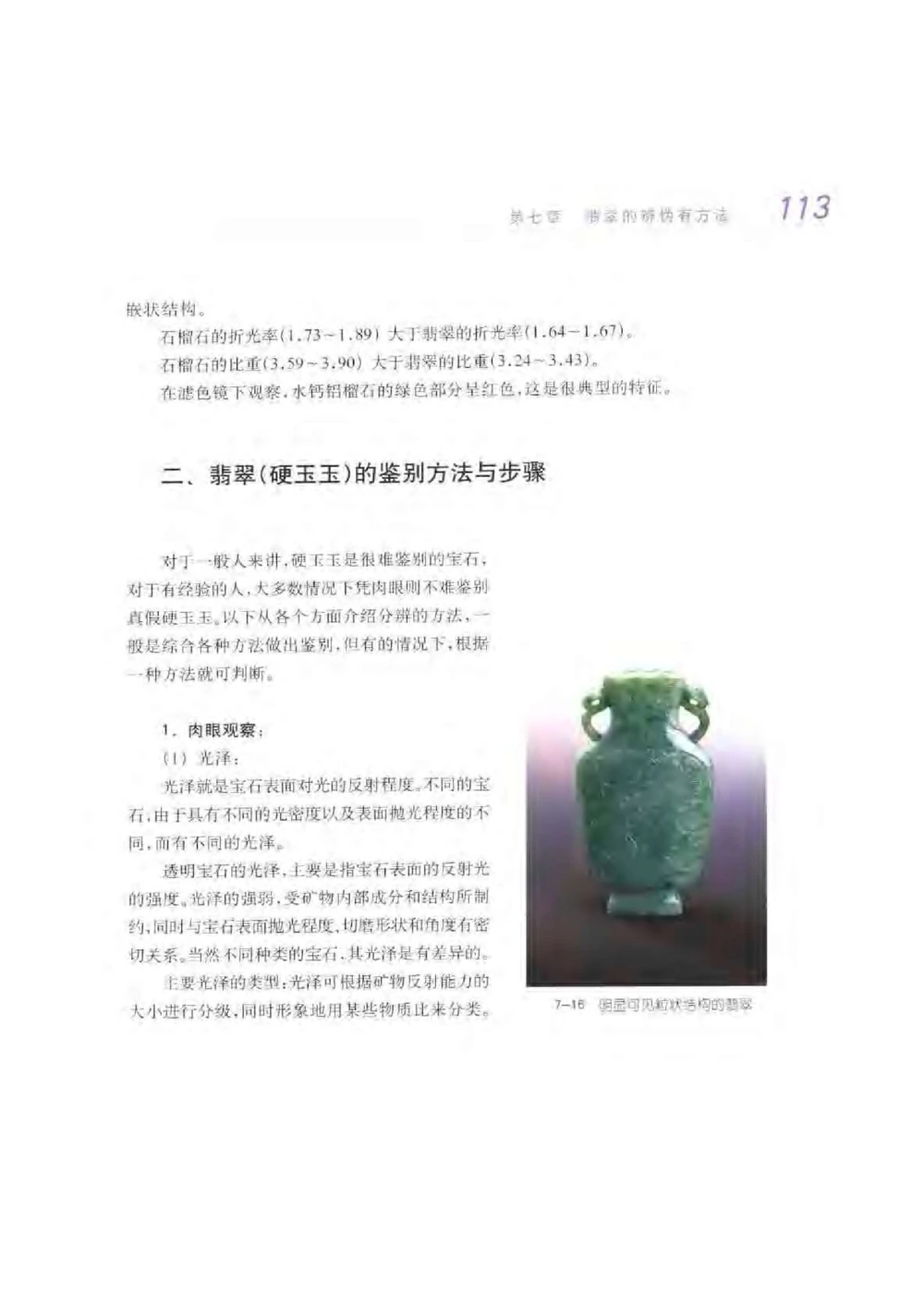 《秋梅翡翠》电子版_X018-玉石珠宝鉴定教程最新合集_6、翡翠鉴定专题全套课程_翡翠电子书_翡翠鉴赏_51-60