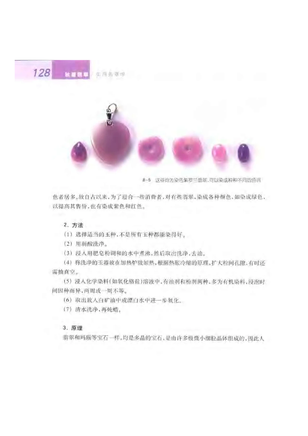 《秋梅翡翠》电子版_X018-玉石珠宝鉴定教程最新合集_6、翡翠鉴定专题全套课程_翡翠电子书_翡翠鉴赏_51-60