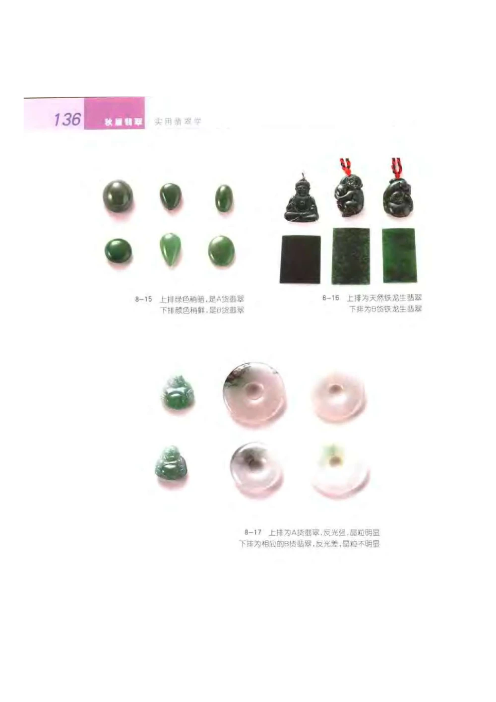 《秋梅翡翠》电子版_X018-玉石珠宝鉴定教程最新合集_6、翡翠鉴定专题全套课程_翡翠电子书_翡翠鉴赏_51-60