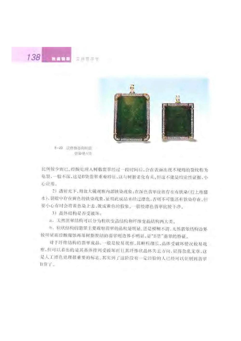 《秋梅翡翠》电子版_X018-玉石珠宝鉴定教程最新合集_6、翡翠鉴定专题全套课程_翡翠电子书_翡翠鉴赏_51-60