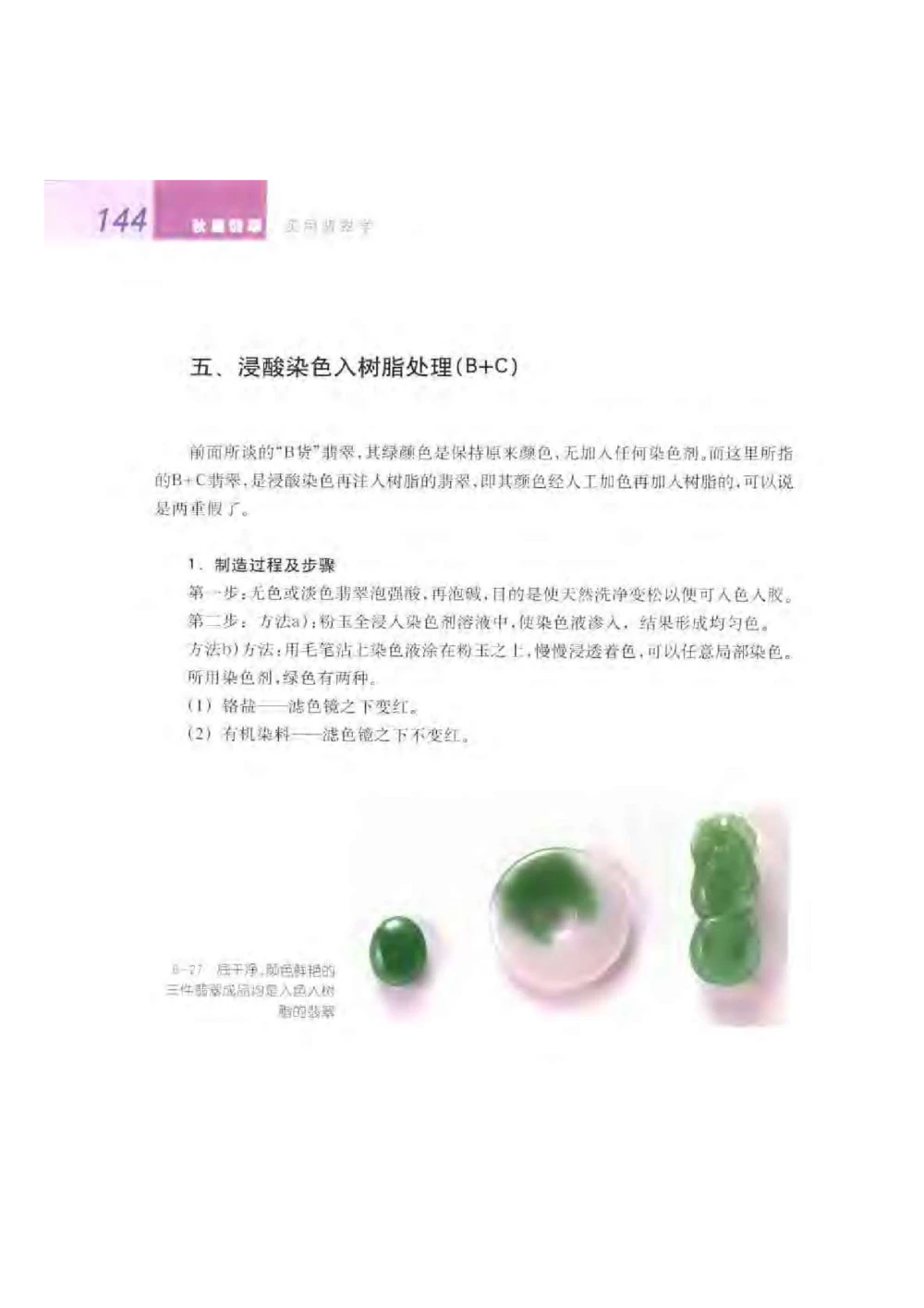 《秋梅翡翠》电子版_X018-玉石珠宝鉴定教程最新合集_6、翡翠鉴定专题全套课程_翡翠电子书_翡翠鉴赏_51-60