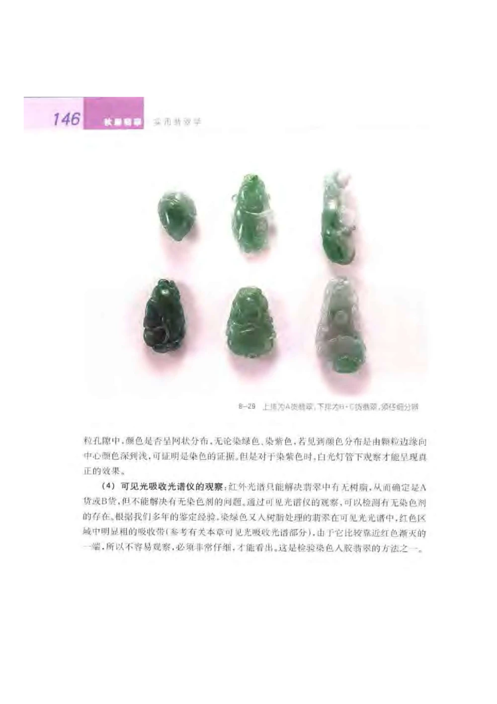 《秋梅翡翠》电子版_X018-玉石珠宝鉴定教程最新合集_6、翡翠鉴定专题全套课程_翡翠电子书_翡翠鉴赏_51-60