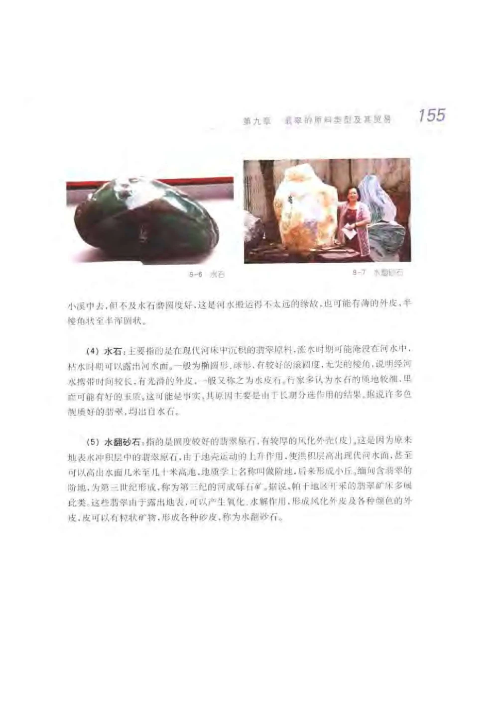 《秋梅翡翠》电子版_X018-玉石珠宝鉴定教程最新合集_6、翡翠鉴定专题全套课程_翡翠电子书_翡翠鉴赏_51-60