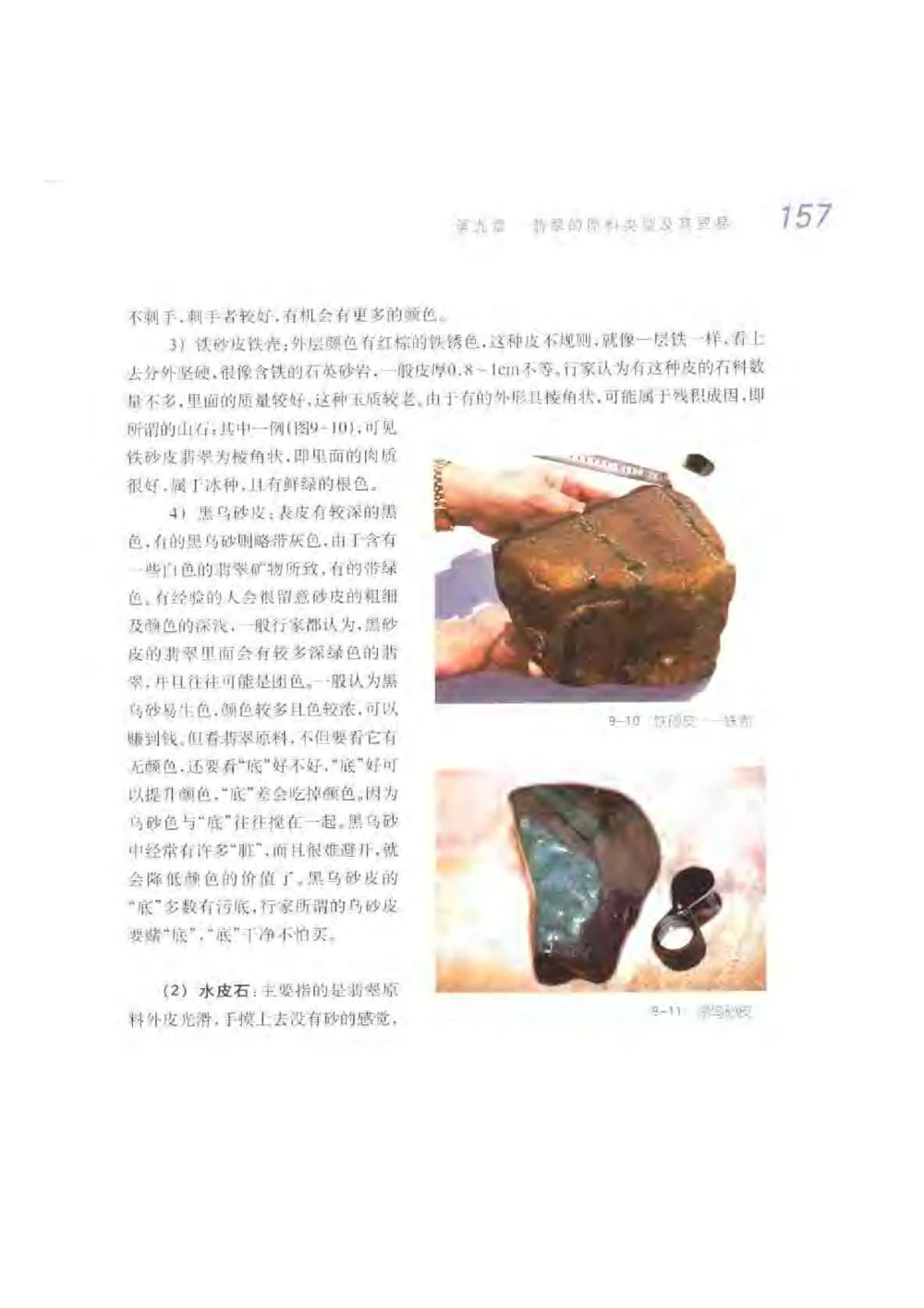 《秋梅翡翠》电子版_X018-玉石珠宝鉴定教程最新合集_6、翡翠鉴定专题全套课程_翡翠电子书_翡翠鉴赏_51-60