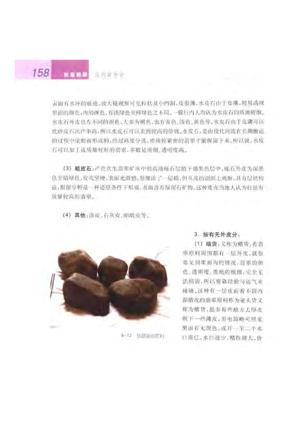 《秋梅翡翠》电子版_X018-玉石珠宝鉴定教程最新合集_6、翡翠鉴定专题全套课程_翡翠电子书_翡翠鉴赏_51-60