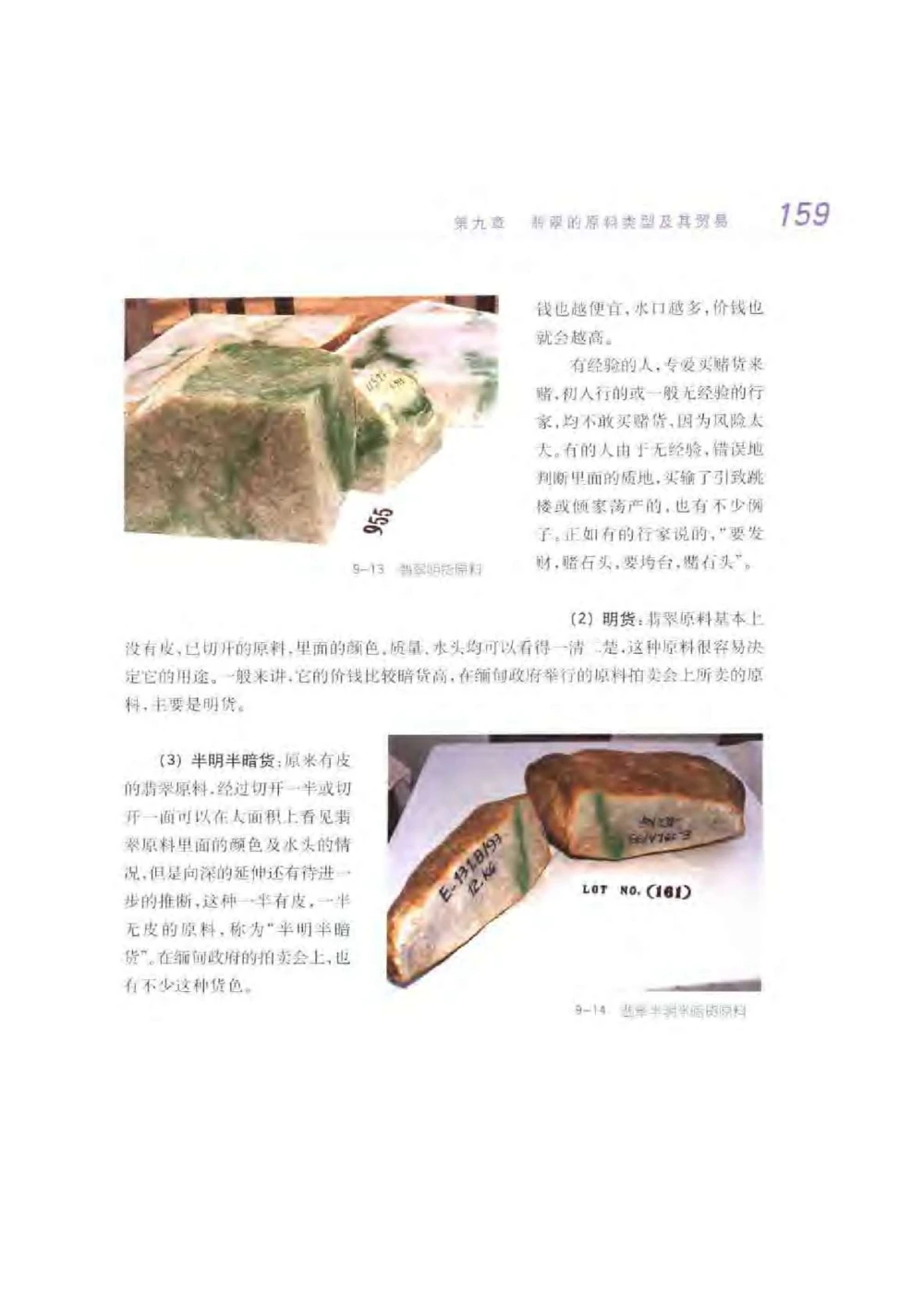 《秋梅翡翠》电子版_X018-玉石珠宝鉴定教程最新合集_6、翡翠鉴定专题全套课程_翡翠电子书_翡翠鉴赏_51-60