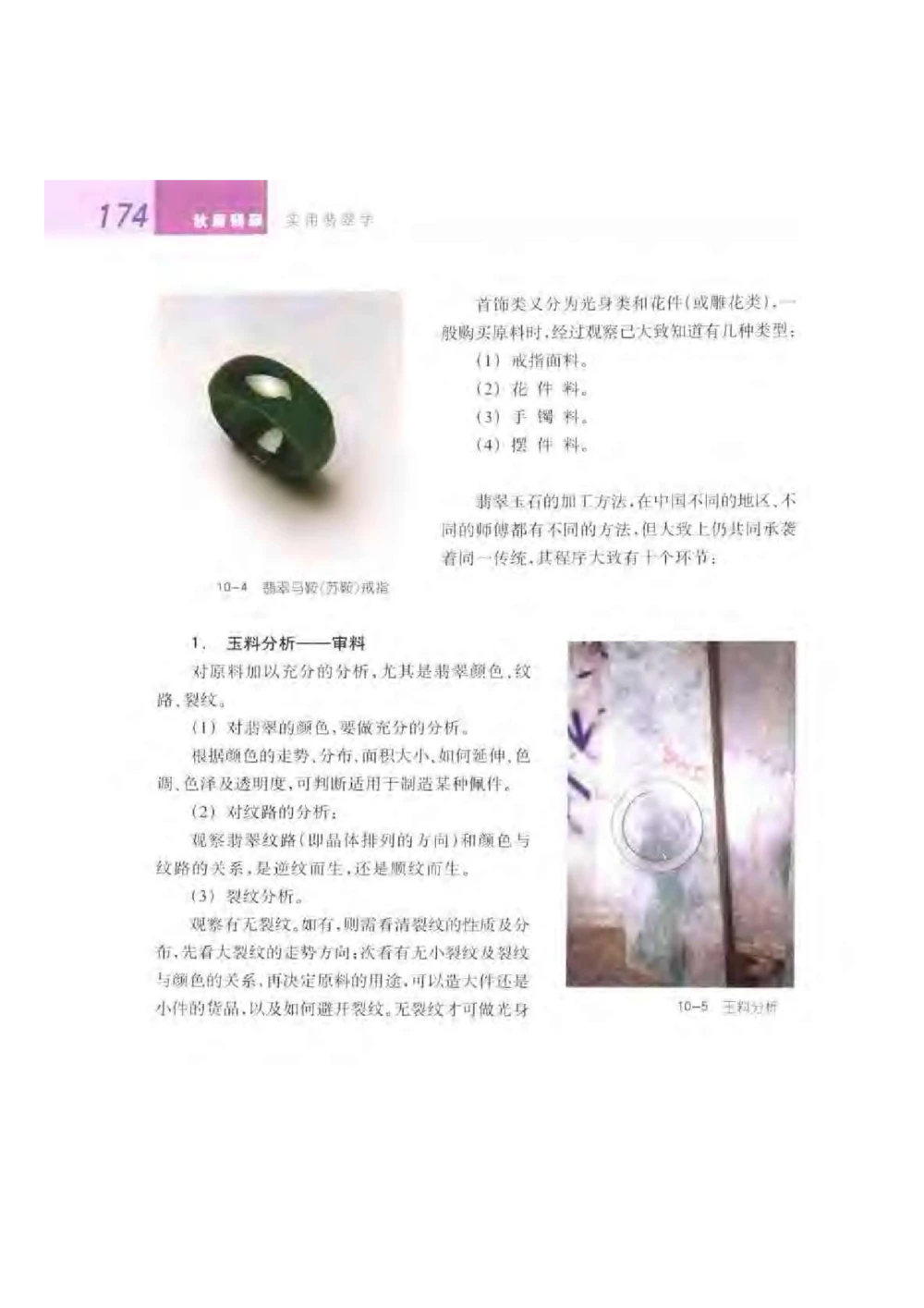 《秋梅翡翠》电子版_X018-玉石珠宝鉴定教程最新合集_6、翡翠鉴定专题全套课程_翡翠电子书_翡翠鉴赏_51-60