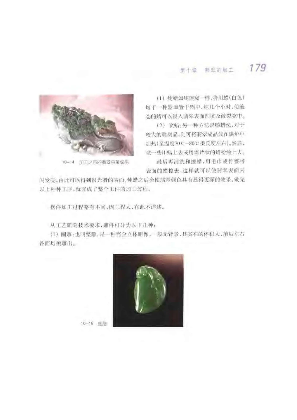 《秋梅翡翠》电子版_X018-玉石珠宝鉴定教程最新合集_6、翡翠鉴定专题全套课程_翡翠电子书_翡翠鉴赏_51-60