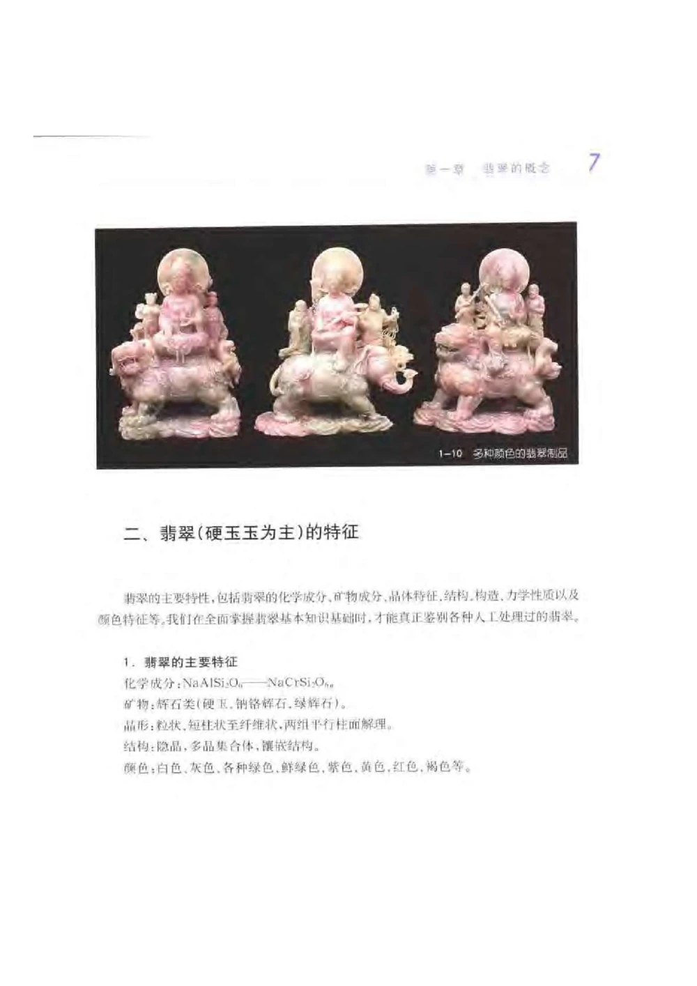 《秋梅翡翠》电子版_X018-玉石珠宝鉴定教程最新合集_6、翡翠鉴定专题全套课程_翡翠电子书_翡翠鉴赏_51-60