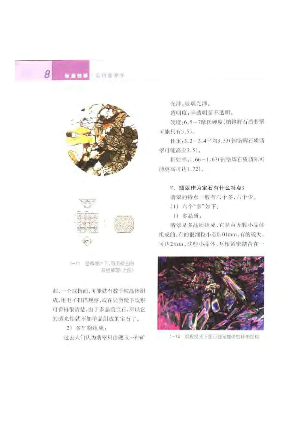 《秋梅翡翠》电子版_X018-玉石珠宝鉴定教程最新合集_6、翡翠鉴定专题全套课程_翡翠电子书_翡翠鉴赏_51-60