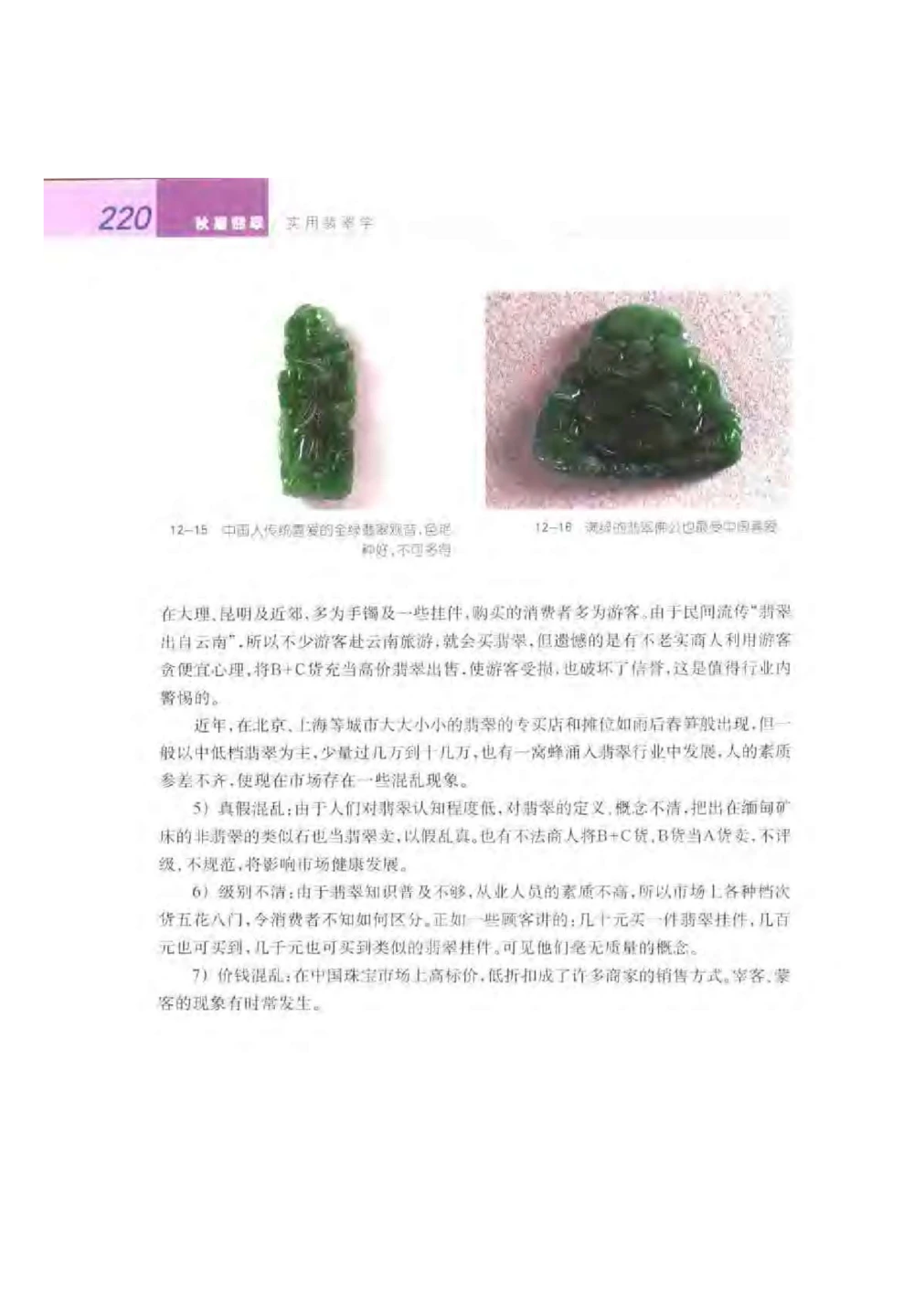 《秋梅翡翠》电子版_X018-玉石珠宝鉴定教程最新合集_6、翡翠鉴定专题全套课程_翡翠电子书_翡翠鉴赏_51-60