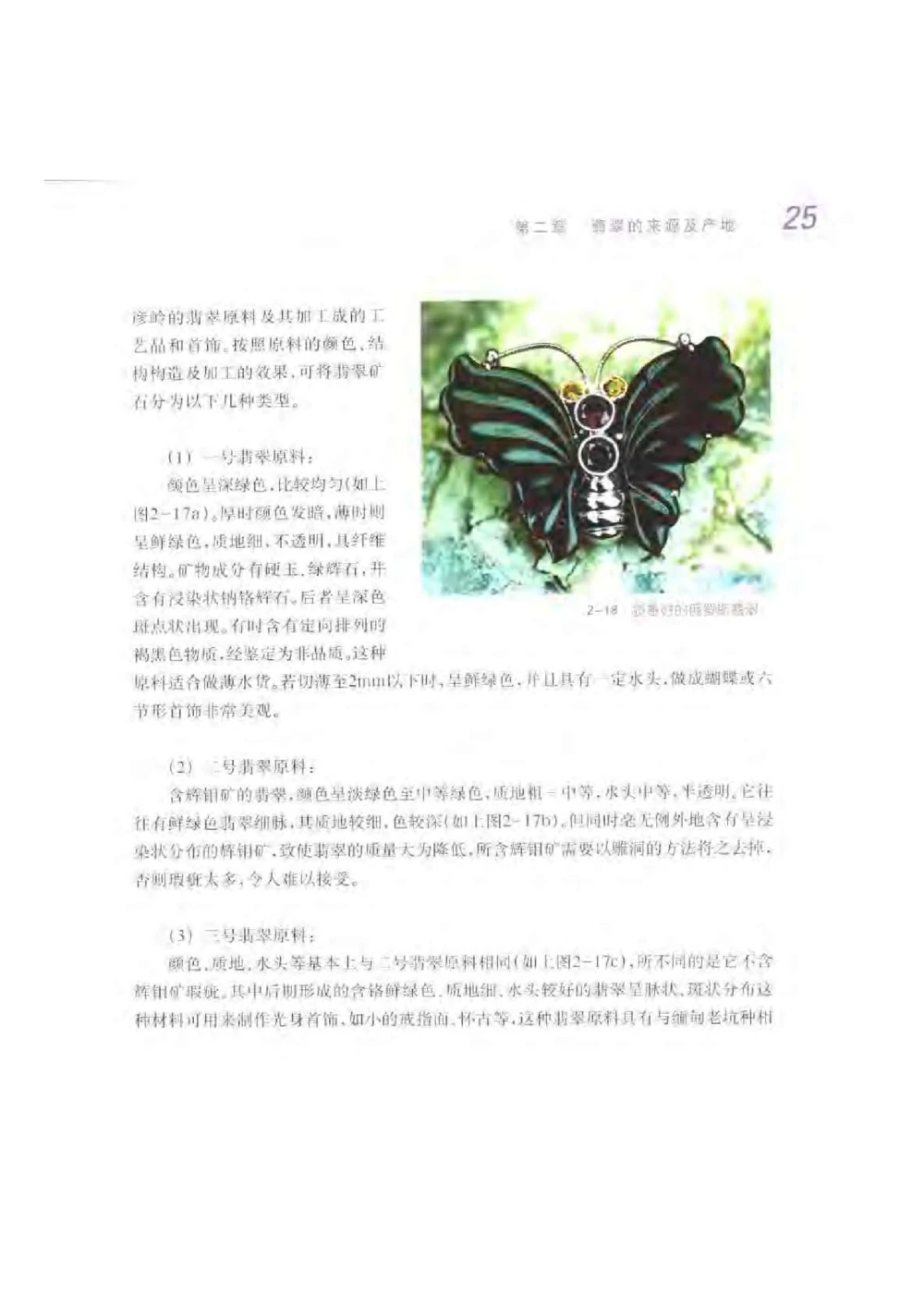 《秋梅翡翠》电子版_X018-玉石珠宝鉴定教程最新合集_6、翡翠鉴定专题全套课程_翡翠电子书_翡翠鉴赏_51-60