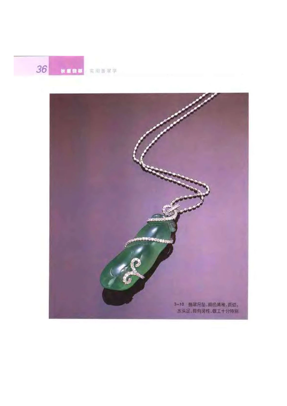 《秋梅翡翠》电子版_X018-玉石珠宝鉴定教程最新合集_6、翡翠鉴定专题全套课程_翡翠电子书_翡翠鉴赏_51-60