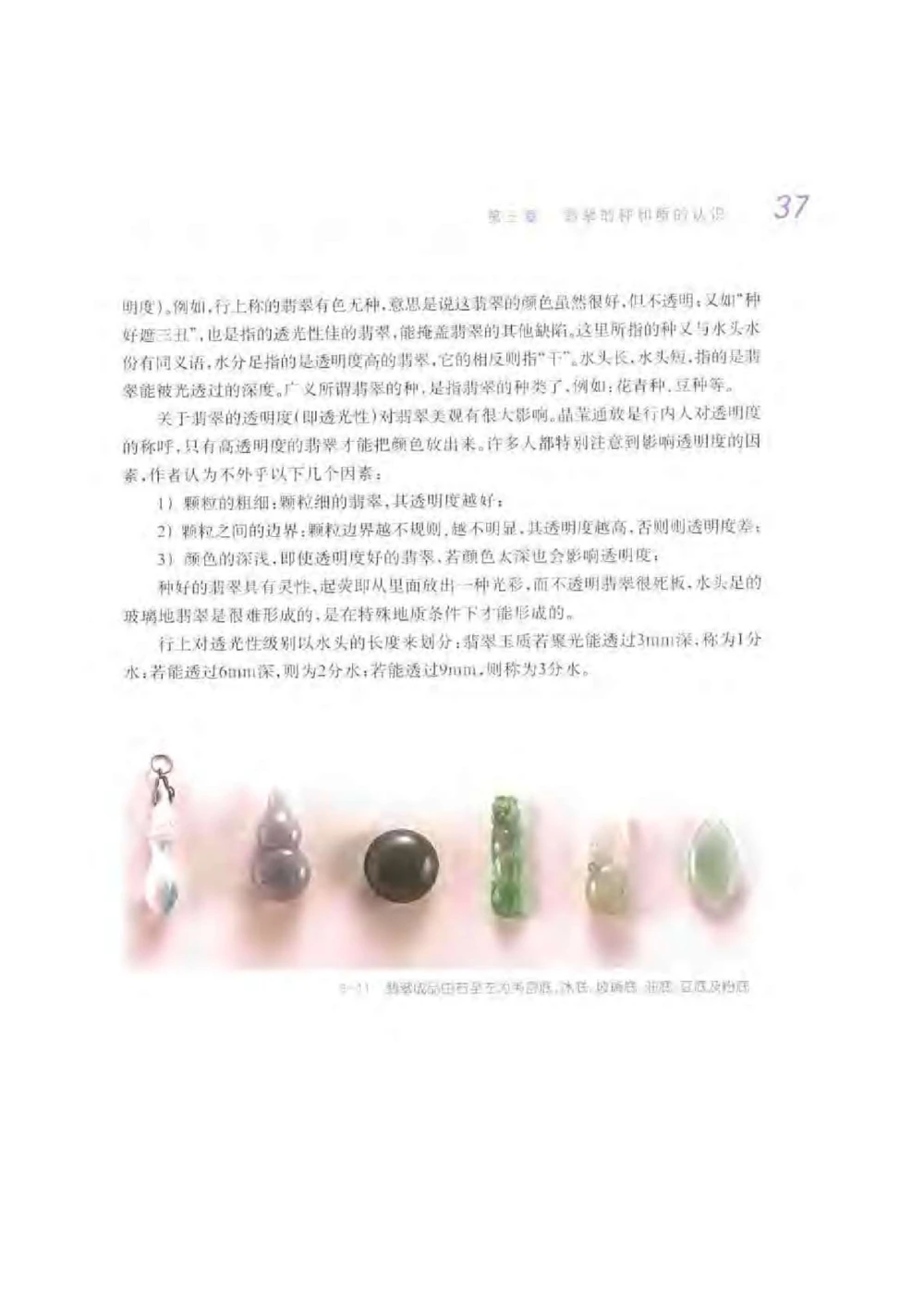 《秋梅翡翠》电子版_X018-玉石珠宝鉴定教程最新合集_6、翡翠鉴定专题全套课程_翡翠电子书_翡翠鉴赏_51-60