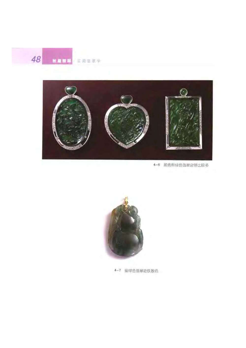 《秋梅翡翠》电子版_X018-玉石珠宝鉴定教程最新合集_6、翡翠鉴定专题全套课程_翡翠电子书_翡翠鉴赏_51-60