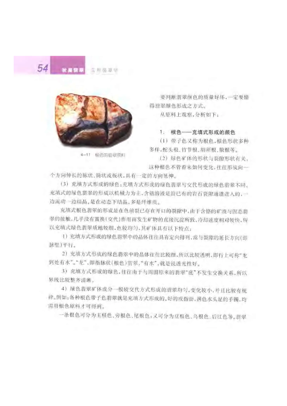 《秋梅翡翠》电子版_X018-玉石珠宝鉴定教程最新合集_6、翡翠鉴定专题全套课程_翡翠电子书_翡翠鉴赏_51-60