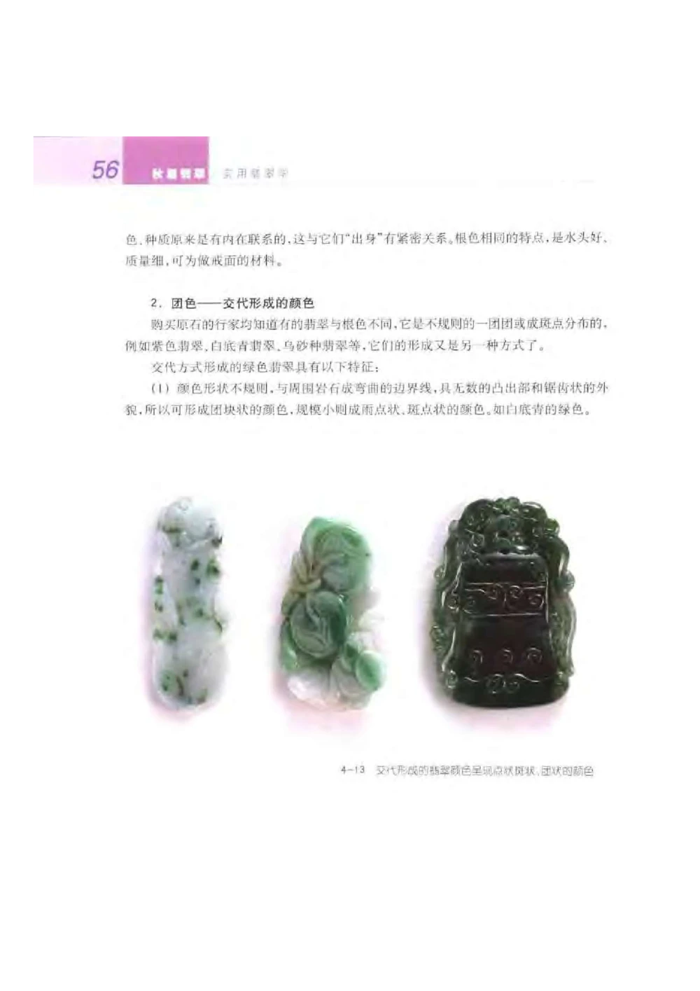 《秋梅翡翠》电子版_X018-玉石珠宝鉴定教程最新合集_6、翡翠鉴定专题全套课程_翡翠电子书_翡翠鉴赏_51-60