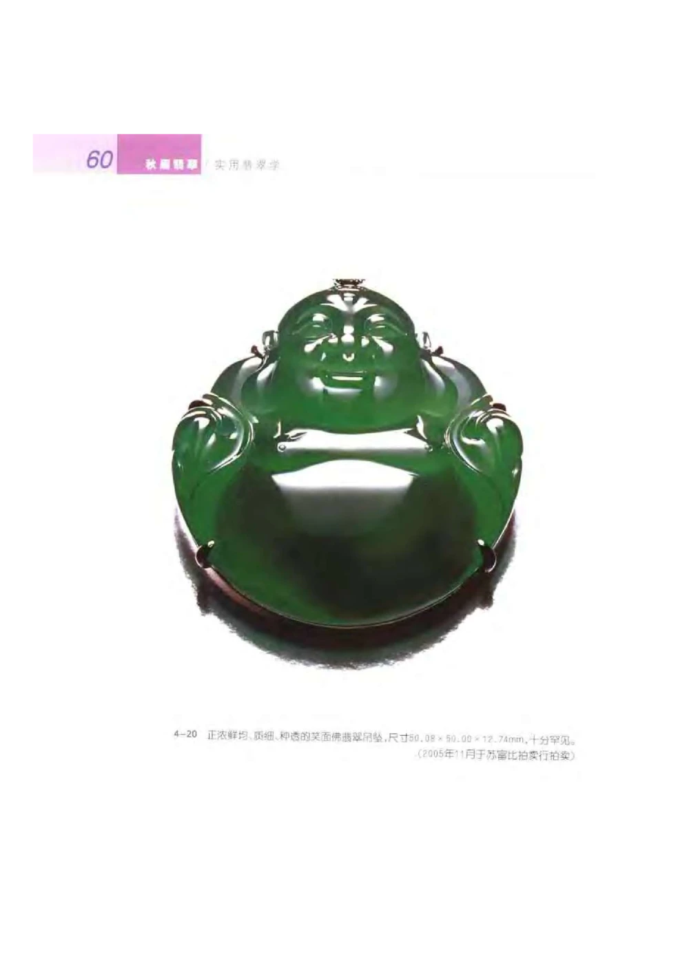 《秋梅翡翠》电子版_X018-玉石珠宝鉴定教程最新合集_6、翡翠鉴定专题全套课程_翡翠电子书_翡翠鉴赏_51-60