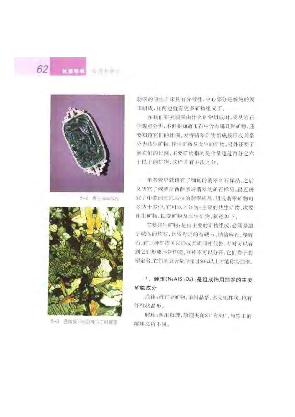 《秋梅翡翠》电子版_X018-玉石珠宝鉴定教程最新合集_6、翡翠鉴定专题全套课程_翡翠电子书_翡翠鉴赏_51-60