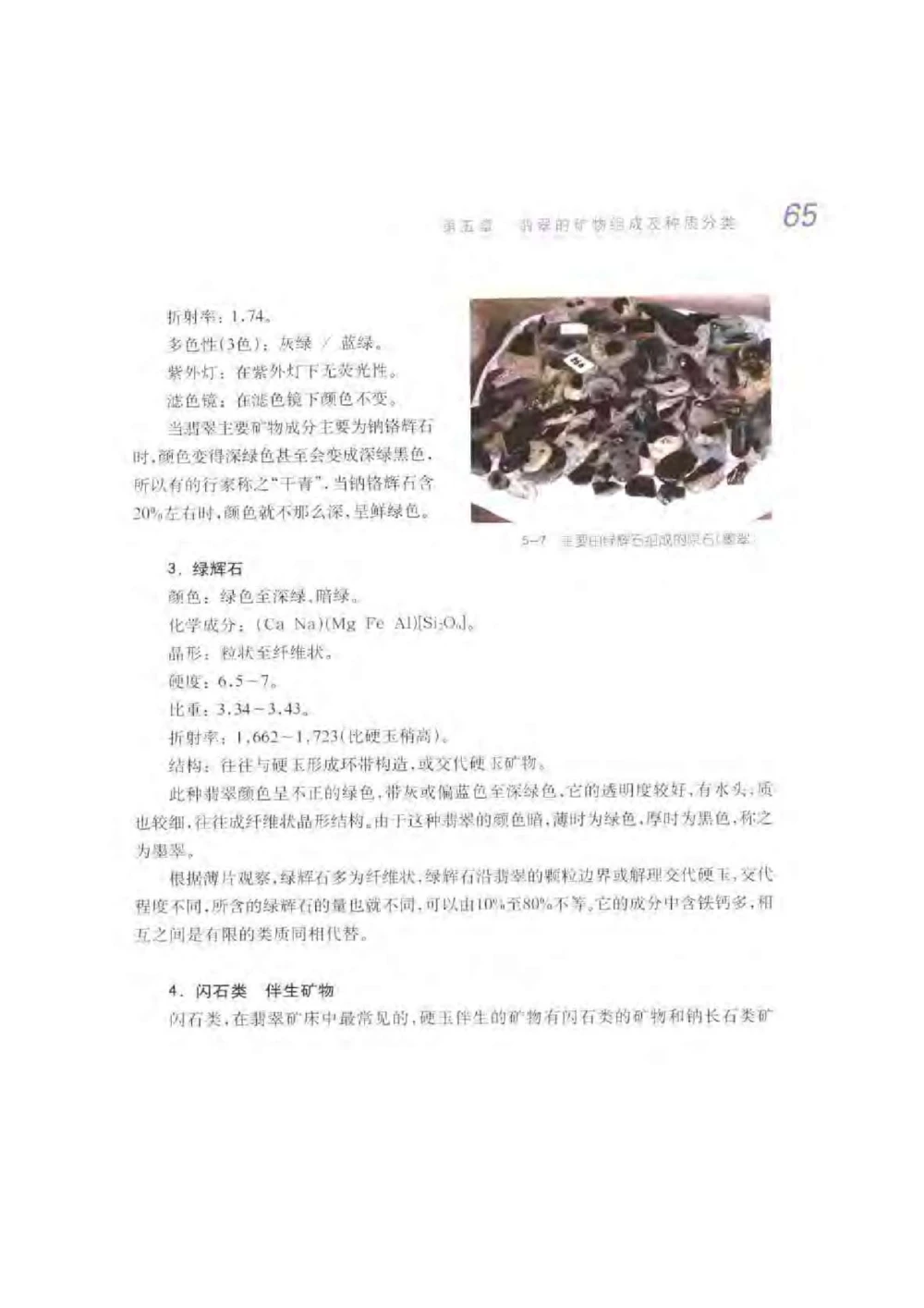 《秋梅翡翠》电子版_X018-玉石珠宝鉴定教程最新合集_6、翡翠鉴定专题全套课程_翡翠电子书_翡翠鉴赏_51-60