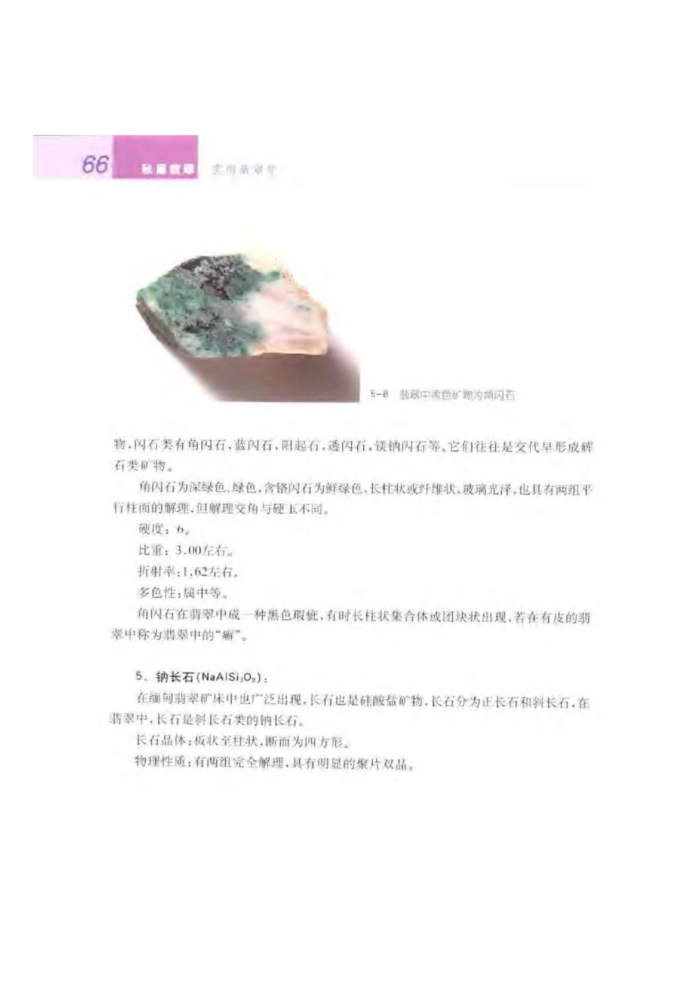 《秋梅翡翠》电子版_X018-玉石珠宝鉴定教程最新合集_6、翡翠鉴定专题全套课程_翡翠电子书_翡翠鉴赏_51-60