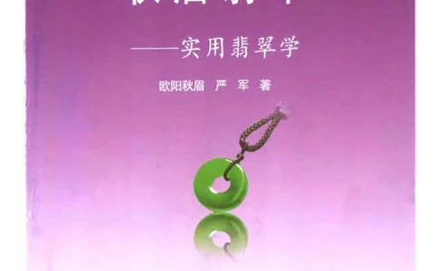 《秋梅翡翠》电子版_X018-玉石珠宝鉴定教程最新合集_6、翡翠鉴定专题全套课程_翡翠电子书_翡翠鉴赏_51-60